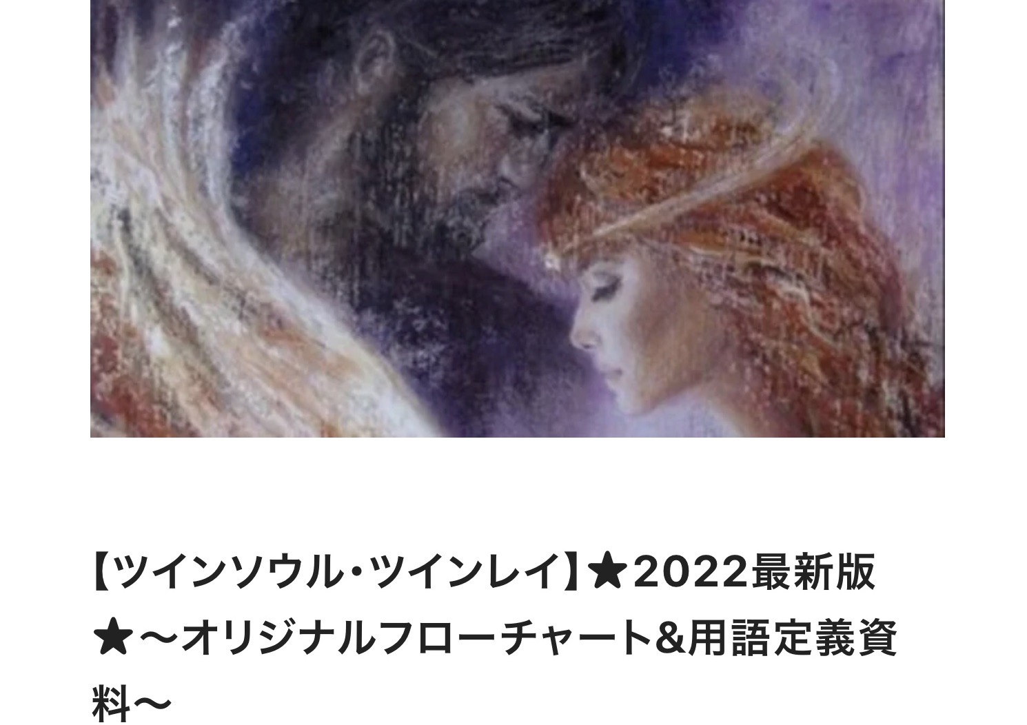 22年版 風の時代のツイン統合 フローチャート公開 ドリームサプリー愛のヒーリングブログー